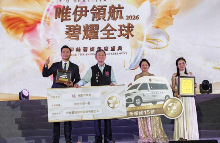 落實CSR社會責任　伊絲碧媞2026年度盛典捐贈高頂復康巴士及愛心物資傳遞愛與希望