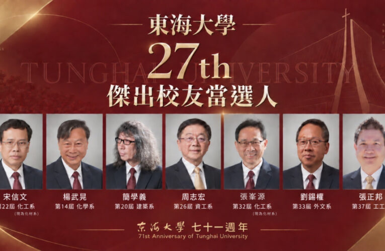 從中研院院士到國家文藝獎得主 東海大學新科傑出校友宋信文、簡學義   寫下跨界影響力