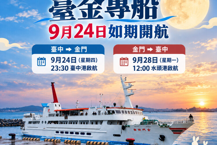 金門中秋假期臺金專船  9/24如期開航