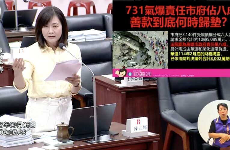 市府不服氣爆責任八成上訴三審 陳麗娜議員憂：善款歸墊遙遙無期