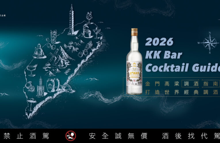 微醺環島KK Bar金門高粱調酒指南 9月全台跑趴啟動
