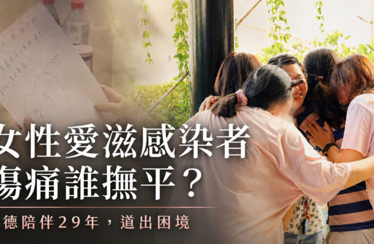 女性愛滋感染者傷痛誰撫平？「露德協會」陪伴29年道出困境