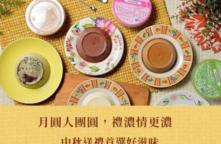 2026中秋禮盒！節慶送禮新選擇~格哆莉鮮奶酪