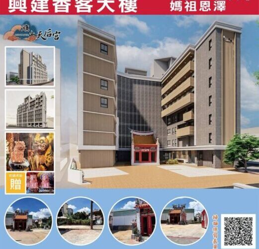 一磚一瓦凝聚眾人心　旗山天后宮募建香客大樓邀善信共同成就