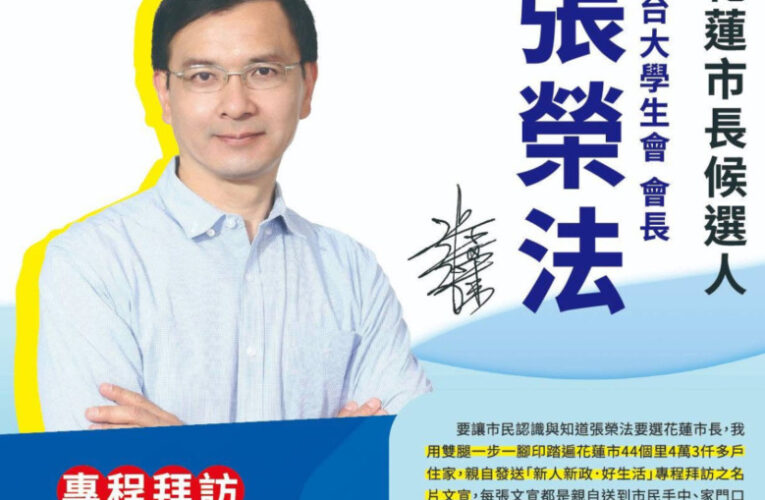 花蓮市長選舉新面孔　張榮法走遍44里　拋17政見翻轉觀光困境