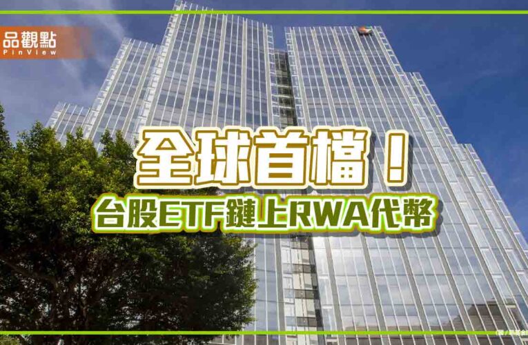 凱基金協力DigiFT發行全球首檔台股ETF鏈上RWA代幣　kTW50連結009816
