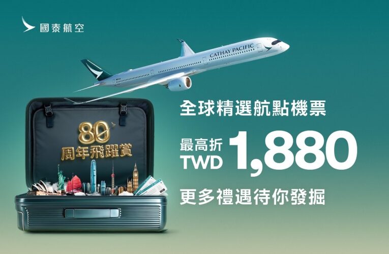 國泰航空80周年慶　指定航點機票82折起