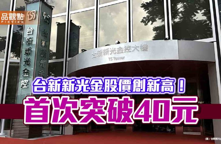 台新新光金股價創新高40.3元！總市值首破1兆　總座林維俊回應