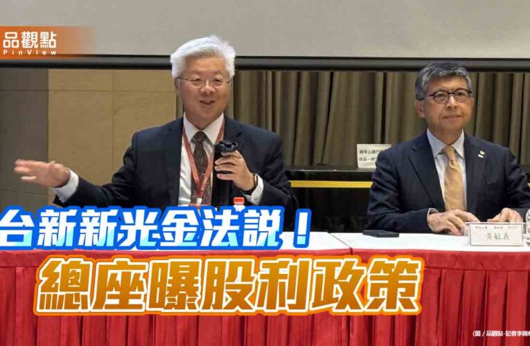 台新新光金配息會比今年好　總座林維俊有信心！