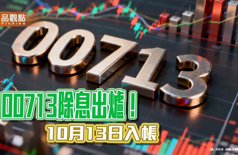 元大00713九月除息1.25元！年化殖利率8％　領息最晚這天買