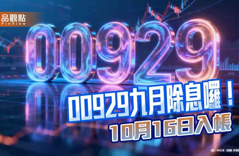 00929配息0.38元不變！年化配息率逾15％　領息最晚這天買