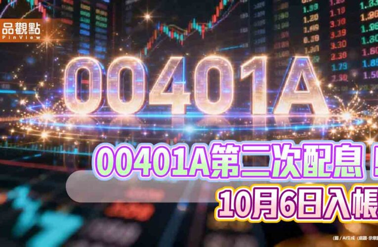 00401A配息升至0.125元！年化殖利率10.6％　領息最晚這天買