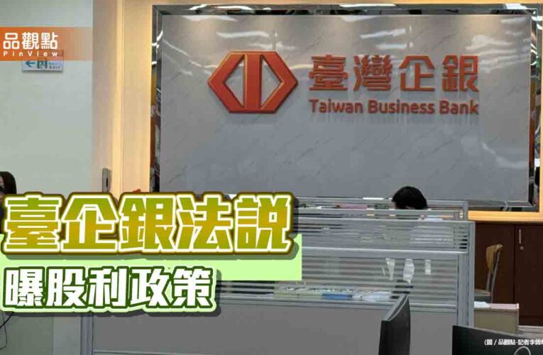 臺企銀仍以股票股利為主！逐步提升配息比重　法說會速讀