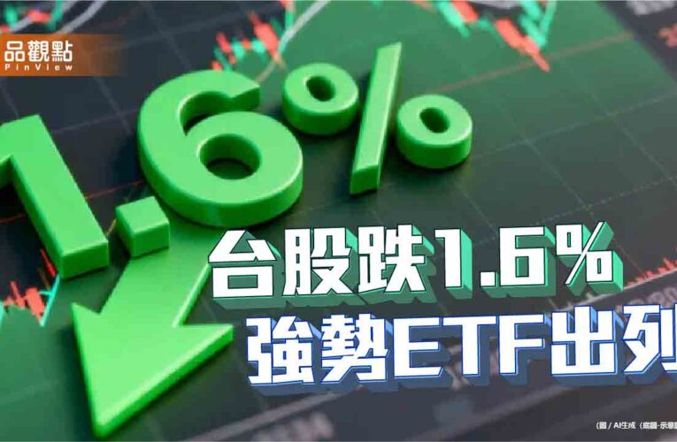 台股收跌784點！創新高價ETF一表掌握　法人這樣看