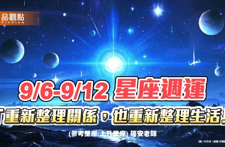9/6-9/12 星座週運「重新整理關係，也重新整理生活」