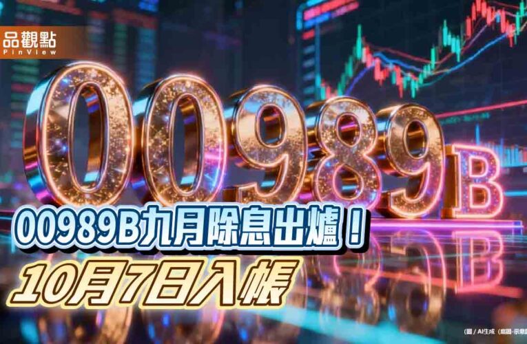 台新00989B年化配息率連2月逾10%　想領息最晚這天買