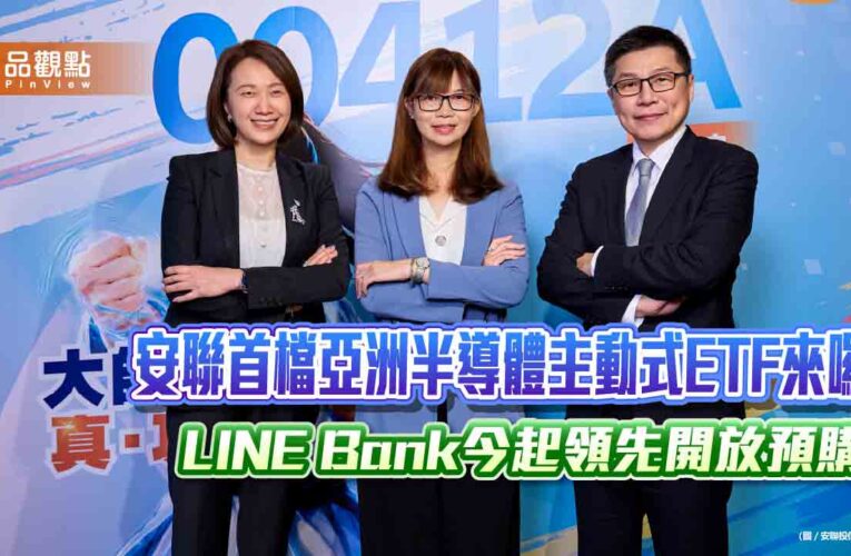 安聯00412A今起開放LINE Bank線上預購　申購0手續費、0匯費