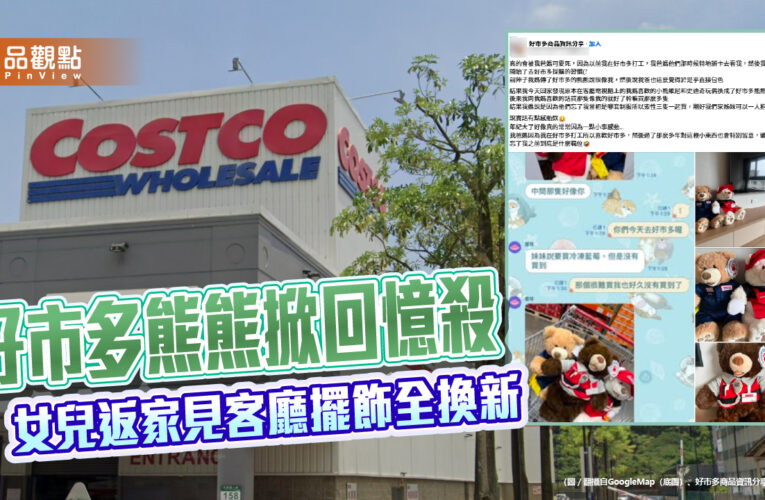 好市多熊熊掀回憶殺　女兒返家見客廳擺飾全換新