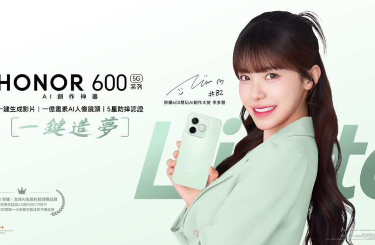 遠傳獨家開賣HONOR 600 Lite / 600S！指定專案0元起　空機再享優惠