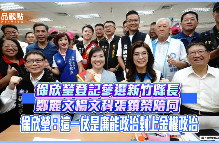 徐欣瑩登記參選新竹縣長 鄭麗文楊文科張鎮榮陪同 徐欣瑩：這一仗是廉能政治對上金權政治