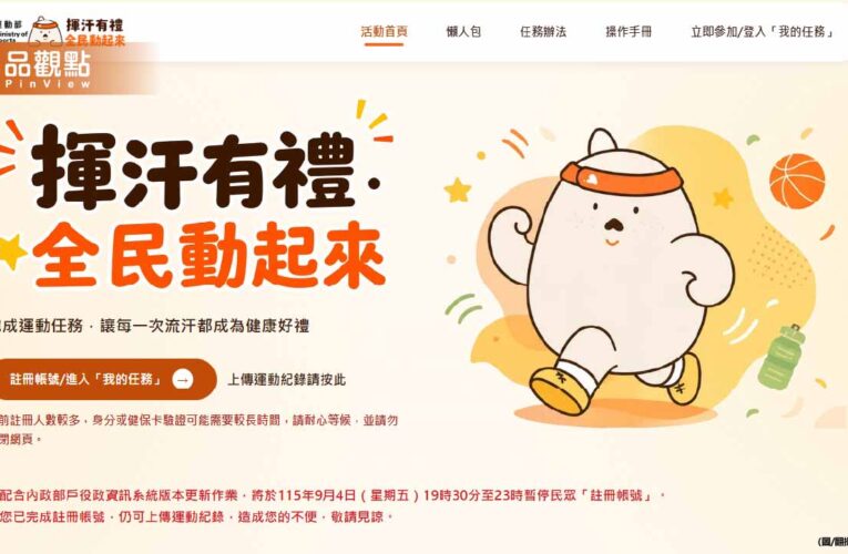 24小時火速過關！運動部「揮汗有禮」770元好康入袋 網友卻哀：我還在等審核