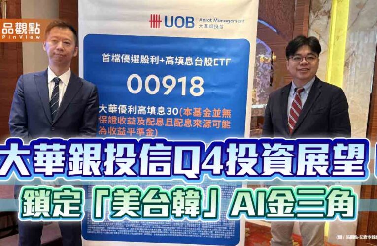 大華銀投信點名台股3利多　曝「美、台、韓 AI黃金金三角」旗艦配置策略