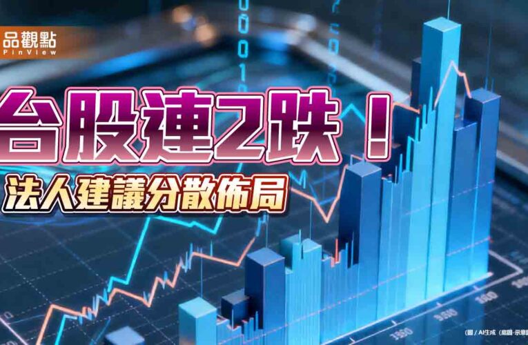 台股急殺尾盤收跌307點！外資再賣481億　法人建議分散佈局