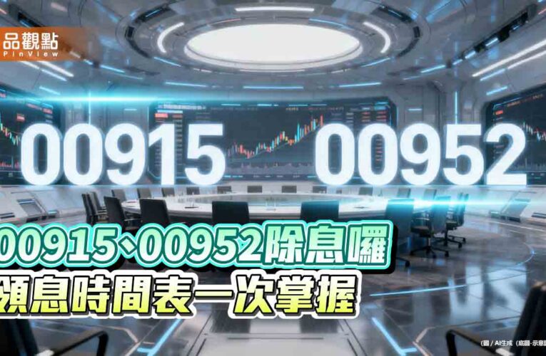 凱基00915、00952除息初估出爐　想領息最晚這天買