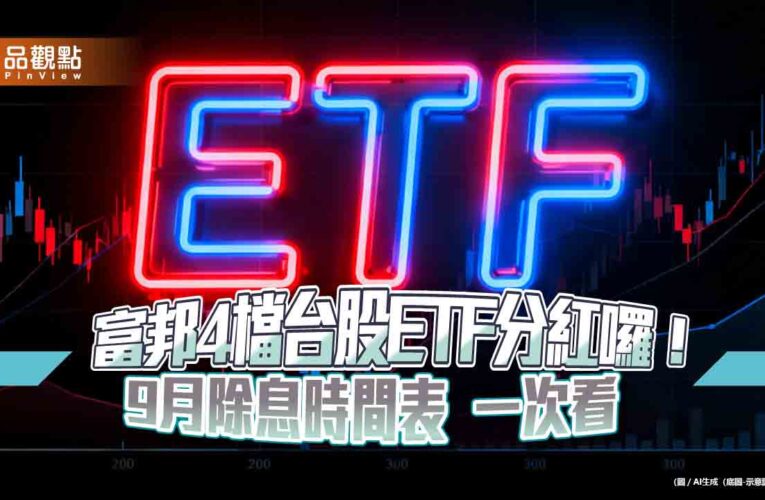 富邦4檔台股ETF配息出爐！00900、009802領軍　領息最晚這天買