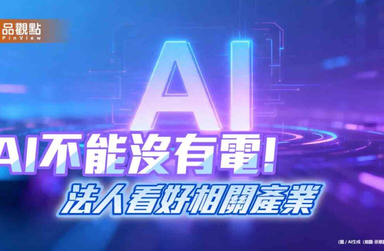百達投顧：AI用電推升電網與能源轉型　成資金新焦點