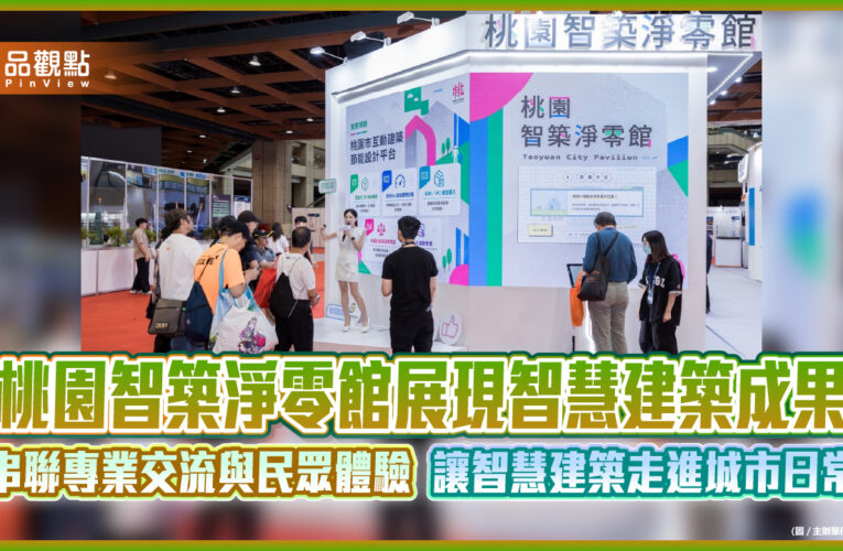 桃園智築淨零館展現智慧建築成果  串聯專業交流與民眾體驗　讓智慧建築走進城市日常