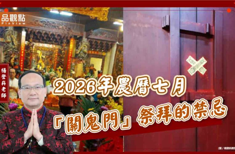 2026年農曆七月「關鬼門」祭拜的禁忌