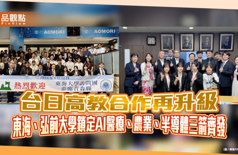 台日高教合作再升級　東海、弘前大學鎖定AI醫療、農業、半導體三箭齊發