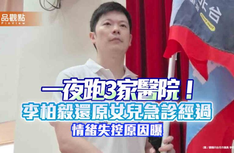 一夜跑3家醫院！李柏毅還原女兒急診經過　情緒失控原因曝