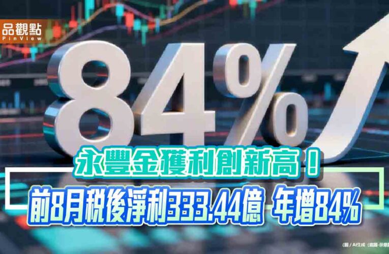 永豐金前8月EPS創新高2.26元　年化股東權益報酬率18.83％！