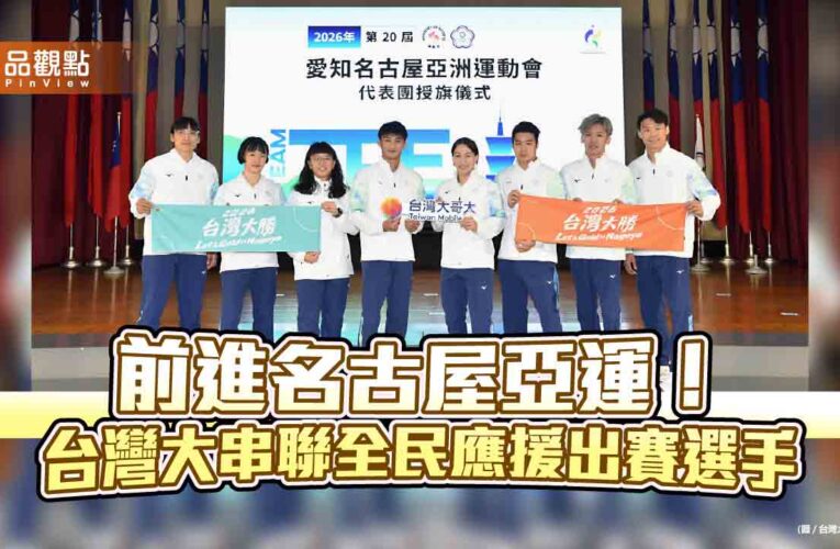 台灣大運動家族16位選手出征名古屋亞運　董事長蔡明忠加碼奪牌獎金