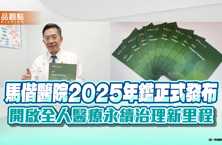 馬偕醫院2025年鑑正式發布 開啟全人醫療永續治理新里程