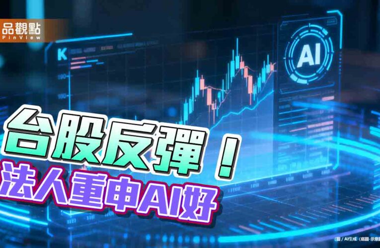 台股反彈逾2百點！台股ETF規模創新高7.859兆　法人續喊AI好