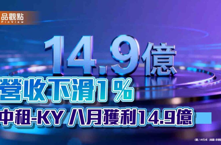 中租控股前8月稅後EPS為7.77元！攜手北市大　推首屆租賃人才課程