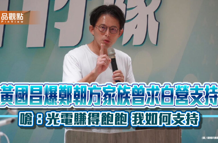 黃國昌爆鄭朝方家族曾求白營支持 嗆：光電賺得飽飽 我如何支持