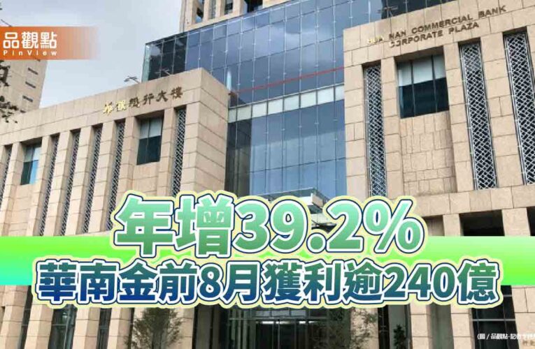 華南金前8月稅後EPS創新高1.71元　4大子公司獲利同創新高