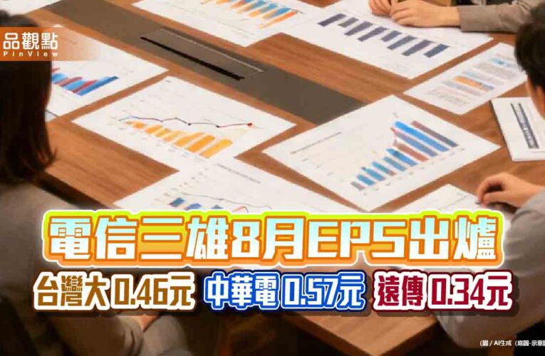 台灣大蟬聯電信EPS王！前8月達3.78元　中華電3.68、遠傳2.8