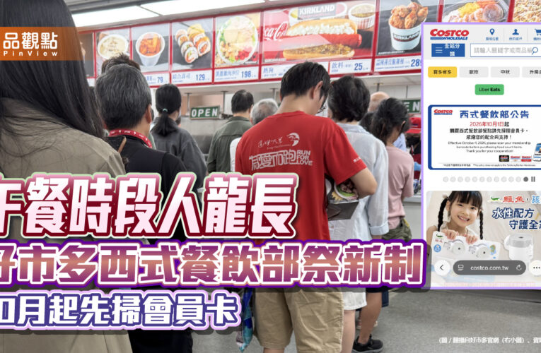 午餐時段人龍長 好市多西式餐飲部祭新制 10月起先掃會員卡