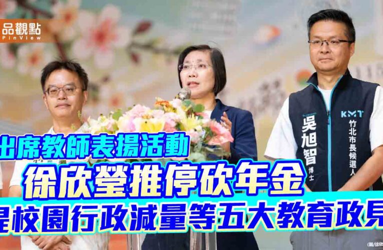 出席教師表揚活動 徐欣瑩推停砍年金 提校園行政減量等五大教育政見