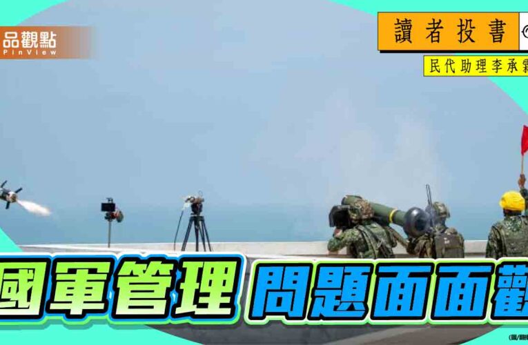 《讀者投書》／國軍管理問題面面觀