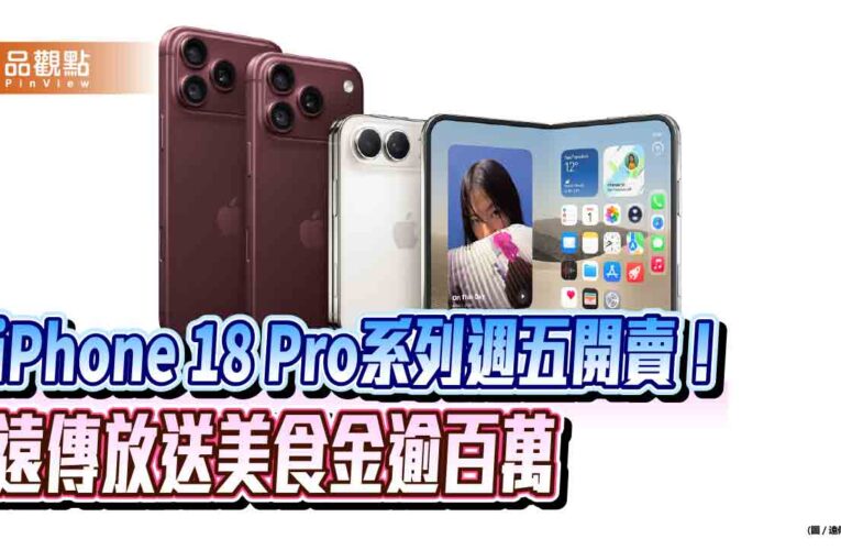 遠傳周五開賣iPhone 18 Pro系列！前50名現折5千　再抽18 Pro Max