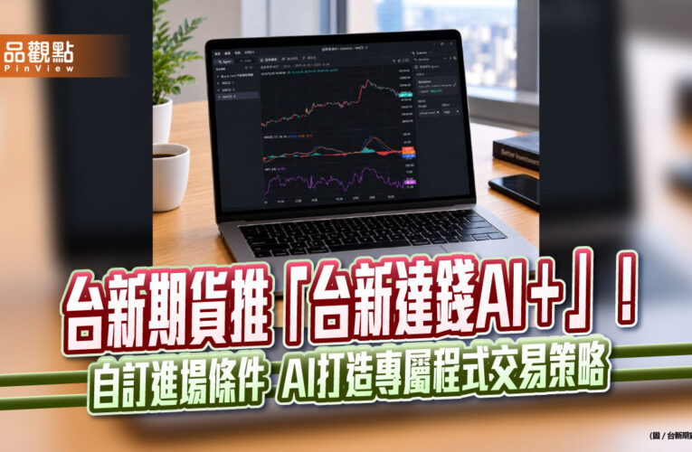台新期貨推「台新達錢AI＋」！自訂進場條件 　AI打造專屬程式交易
