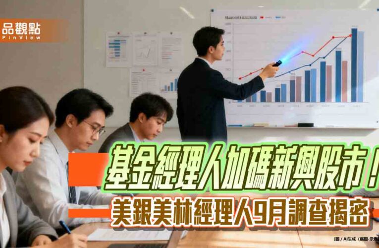 美銀美林經理人9月調查！股票配置下滑　逆勢加碼新興股市