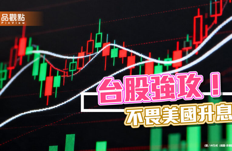 台股不畏升息！盤中大漲逾千點　法人重申挑戰5萬點