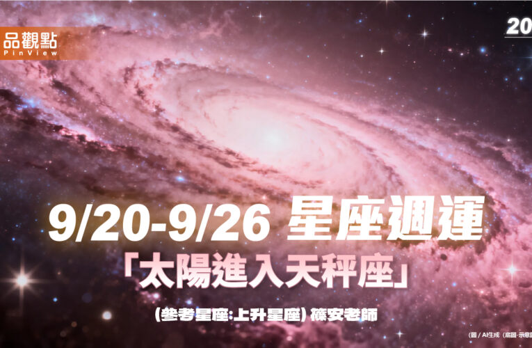 9/20–9/26 星座週運「太陽進入天秤座」